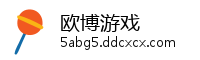 欧博游戏